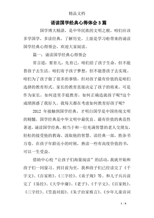 诵读国学经典心得体会3篇
