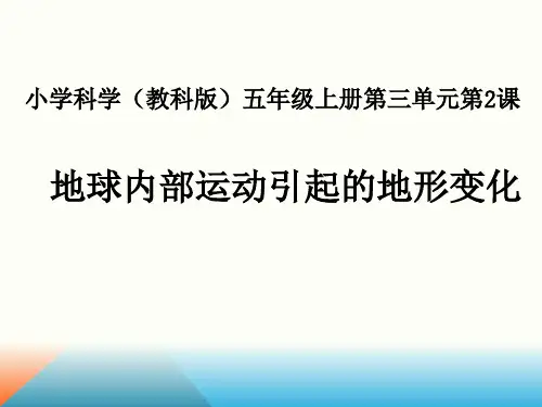 五年级上册科学课件-3.2 地球内部运动引起的地形变化｜教科版 (共19张PPT)