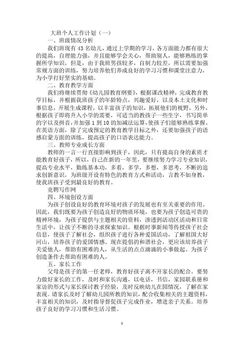 大班个人工作计划