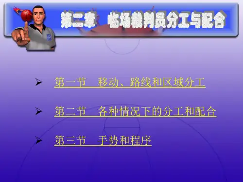 篮球裁判的分工和配合