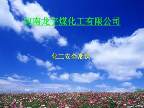 化工安全常识