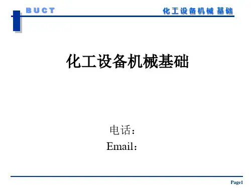 化工设备机械基础课件