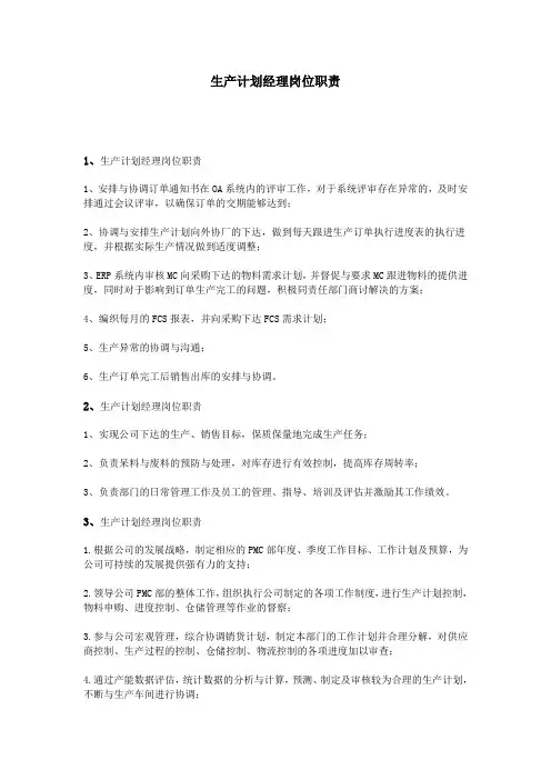 生产计划经理岗位职责