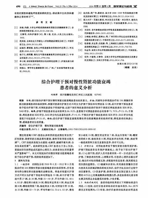 综合护理干预对慢性肾脏功能衰竭患者的意义分析
