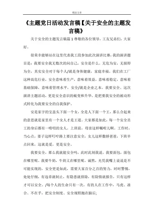 《主题党日活动发言稿【关于安全的主题发言稿》