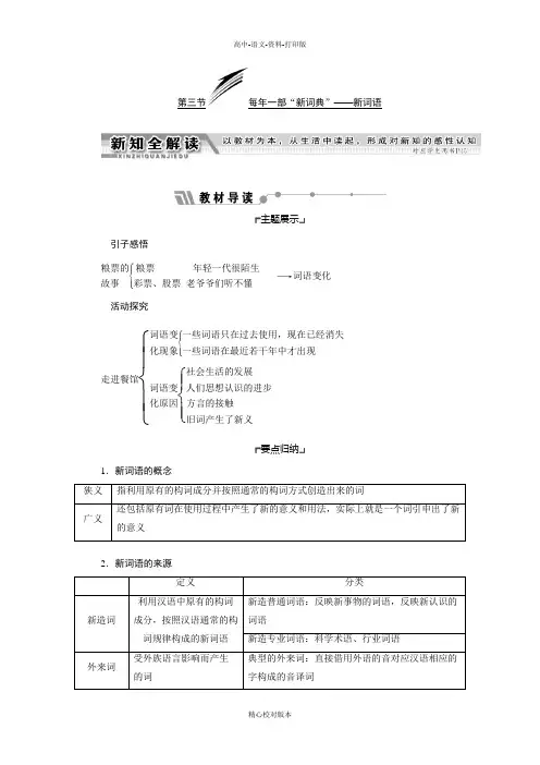人教新课标版-语文-高二选修语言文字应用教学案 第四课第三节每年一部 新词典  新词语