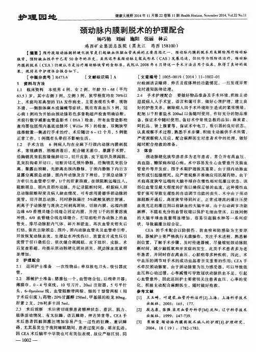 颈动脉内膜剥脱术的护理配合