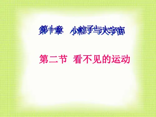 第二节看不见的运动PPT课件