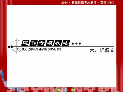 2014·新课标高考总复习·英语写作专项攻略六记叙文