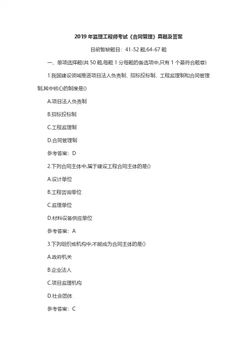 2019年监理工程师考试《合同管理》真题及答案