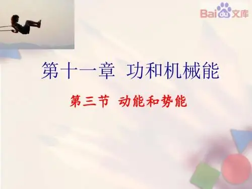 物理八年级PPT第十一章动能和势能课件-人教版11.2第三节功与机械能