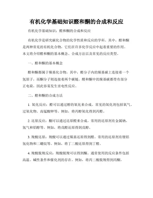 有机化学基础知识醛和酮的合成和反应