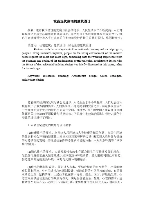 浅谈现代住宅的建筑设计