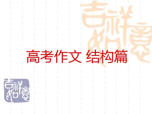 高考作文 结构篇 一