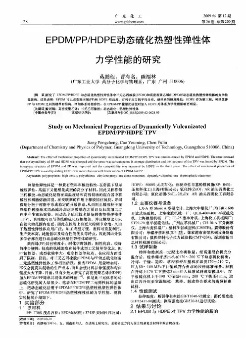 EPDM/PP/HDPE动态硫化热塑性弹性体力学性能的研究