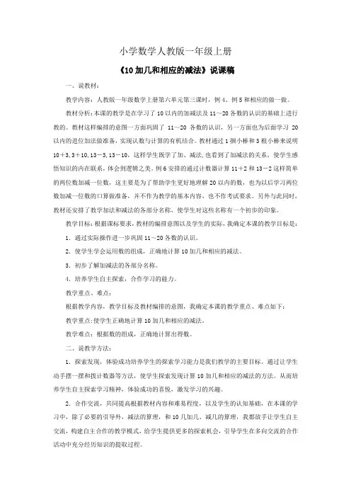 小学数学人教版一年级上册《10加几和相应的减法》说课稿