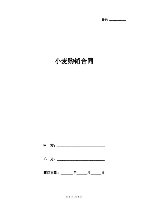 小麦购销合同协议书范本  标准版