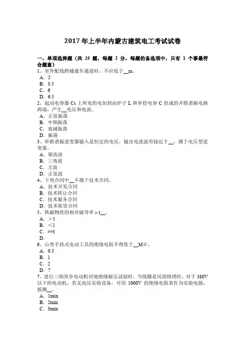 2017年上半年内蒙古建筑电工考试试卷