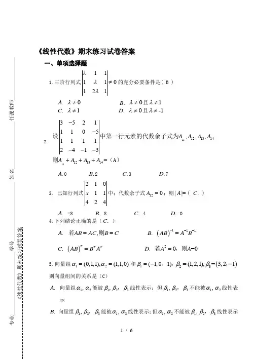 《线性代数》期末练习试卷答案