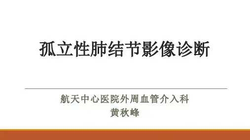 孤立性肺结节影像诊断