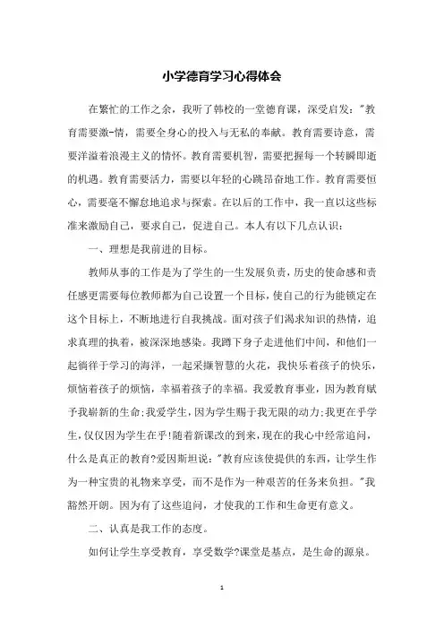 小学德育学习心得体会
