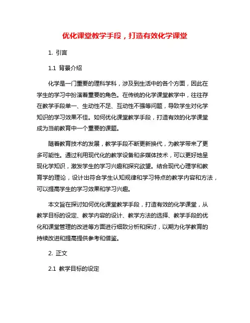 优化课堂教学手段,打造有效化学课堂