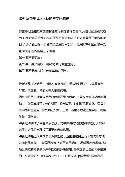 维新派与守旧派论战的主要问题是