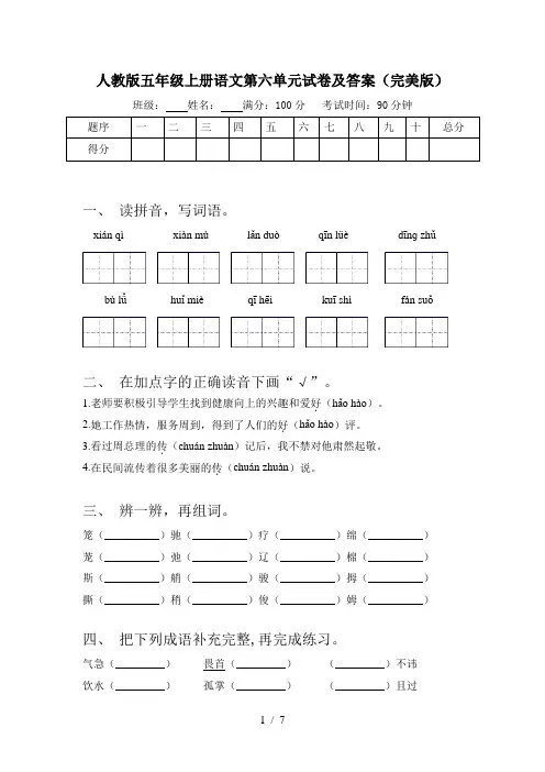 人教版五年级上册语文第六单元试卷及答案(完美版)