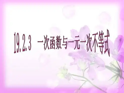 19.2.3一次函数与一元一次不等式