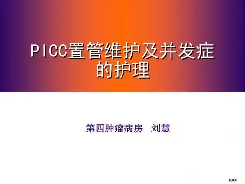 picc置管维护及并发症的处理