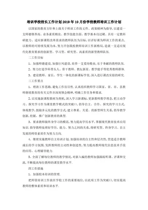 培训学校校长工作计划 2019年10月份学校教师培训工作计划 精品