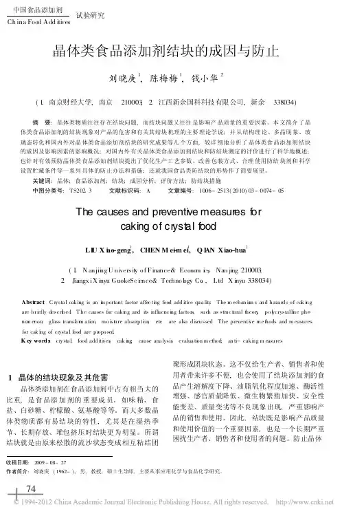 晶体类食品添加剂结块的成因与防止