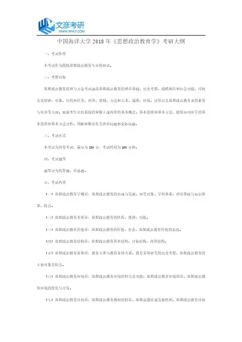 中国海洋大学2018年《思想政治教育学》考研大纲