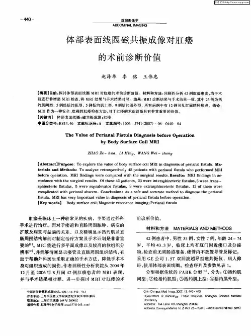 体部表面线圈磁共振成像对肛瘘的术前诊断价值