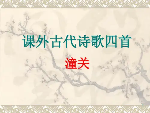 部编版语文七年级上册课外古代诗歌四首《潼关》课件27张