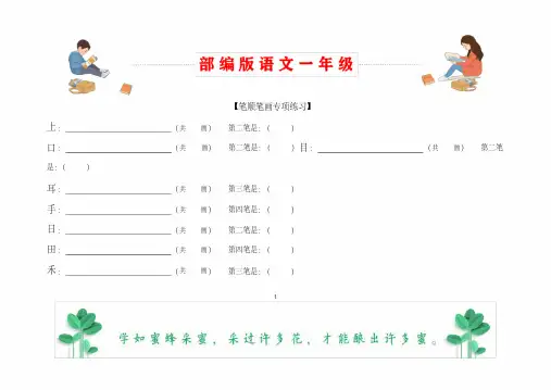 部编版语文一年级上册笔顺笔画练习题.Doc(2020年-2021年)