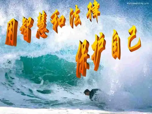 初一政治上学期自我保护