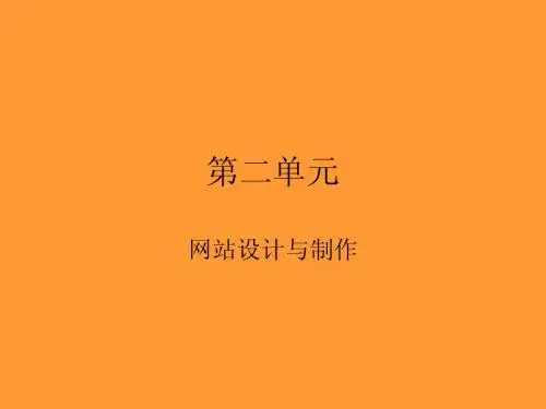 第二单元第二课万丈高楼平地起-规划并创建网站