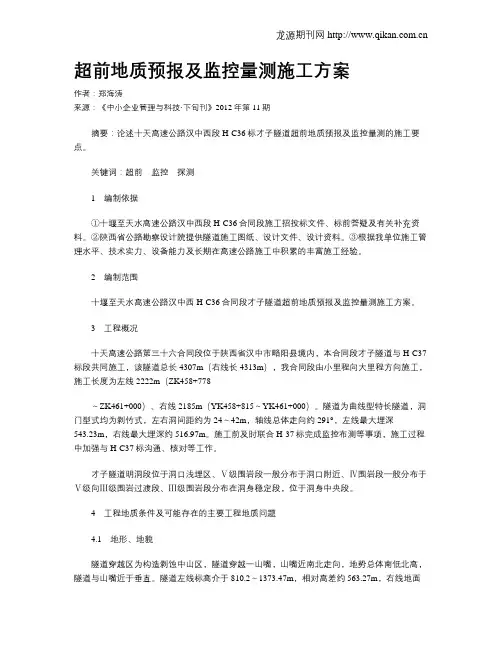 超前地质预报及监控量测施工方案