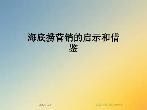 海底捞营销的启示和借鉴