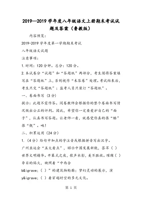 2019学年度八年级语文上册期末考试试题及答案(鲁教版)语文