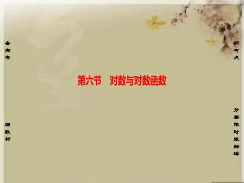《非常考案》2019版高考数学一轮复习(通用版)课件:第2章-第6节第二章 函数、导数及其应用