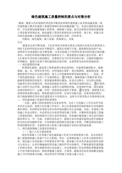 绿色建筑施工质量控制的要点与对策分析