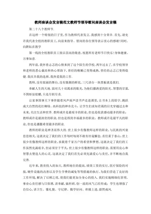 教师座谈会发言稿范文 教师节领导慰问座谈会发言稿 精品