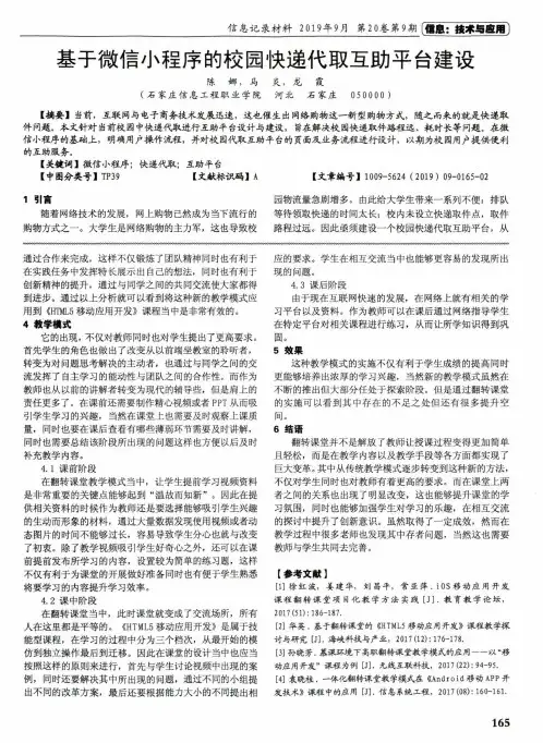 基于微信小程序的校园快递代取互助平台建设