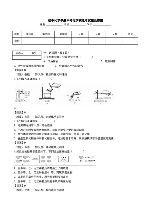 初中化学孝感中考化学模拟考试题及答案.doc