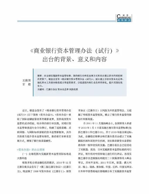 《商业银行资本管理办法(试行)》出台的背景、意义和内容