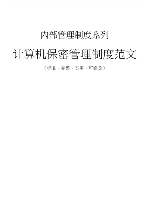 计算机保密管理制度