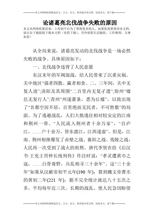 论诸葛亮北伐战争失败的原因