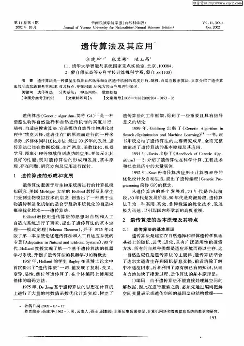 遗传算法及其应用